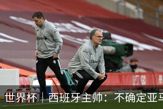 世界杯｜西班牙主帅：不确定亚马尔是否可以首发