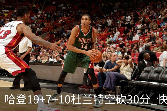 哈登19+7+10杜兰特空砍30分 快船大胜太阳27分